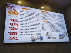 -张明富面皮店(东大街店)