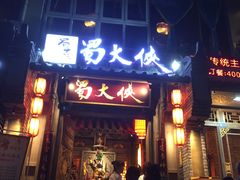 -蜀大侠火锅(建设路第五大道店)