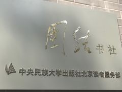 -中央民族大学