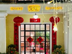 门面-玫瑰厅上海菜(兴国路店)