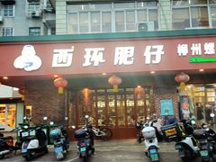 -西环肥仔螺蛳粉(总店)