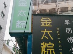 门面-金太粽(上海弄堂第一粽店)
