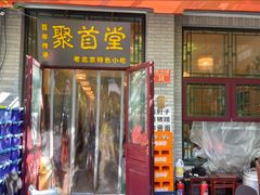 -聚首堂·特色小吃·肘子(什刹海德胜门店)