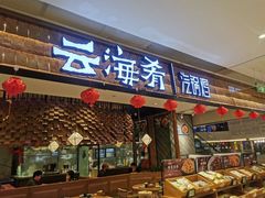 门面-云海肴·汽锅鸡·云南菜(东坝金隅店)