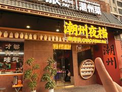 -潮澎派·潮汕菜大排档(南较西路店)
