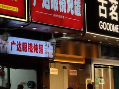 -广达眼镜炖罐(广达店)