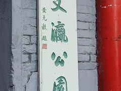 -文瀛公园