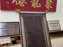 -聚笼鲜美食(凤凰街店)