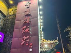 门面-登瀛楼(鼓楼店)