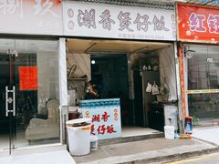 -潮香兴煲仔饭(莲花路店)