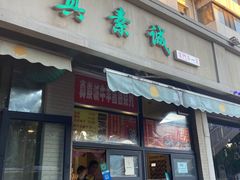 门面-真素诚·清真(新华路店)