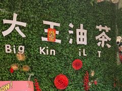 -大王油茶(磁器口店)