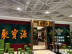 -聚宝源(西单店)