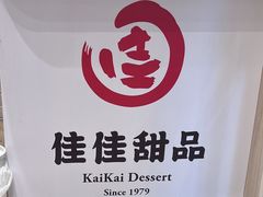 -佳佳甜品(寧波街總店)
