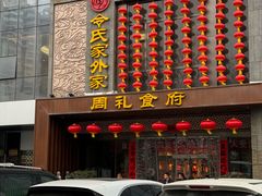 -令氏家外家周礼食府(桥南店)