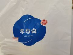 -李与白包子铺(桐梓林店)