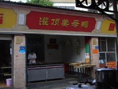 -灌顶姜母鸭(思明南路店)
