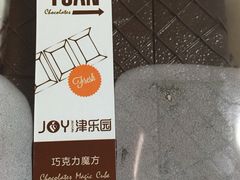 -津乐园(芥园道店)
