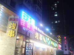 门面-巨无霸串店(大什字街店)