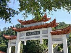 -仙人山公园