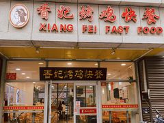 -香妃烤鸡(西单店)
