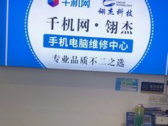 -千机网·翎杰手机电脑维修中心(上海海阳路店)