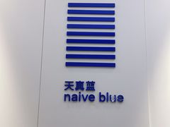 -天真蓝照相馆(宁波来福士店)
