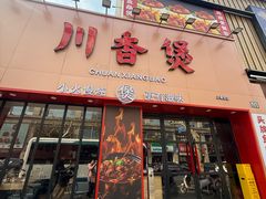 -川香煲(上海总店)