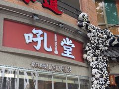 -吼堂老火锅(太古里总店)