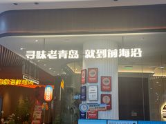 -前海沿·海鲜水饺青岛菜(乐客城店)