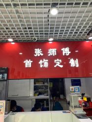 -张师傅首饰加工修理(西单华威潮铺街店)