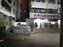 -宋老三苏肉羊肉汤老店