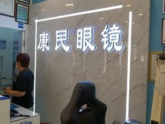 -康民眼镜