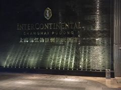 -上海锦江汤臣洲际大酒店壹阶层