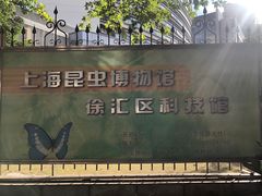 -上海昆虫博物馆