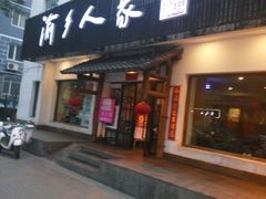-渝乡人家(和平里店)