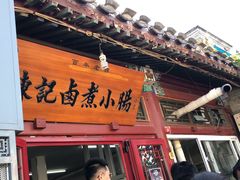 -陈记卤煮小肠