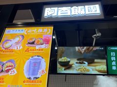 -阿杏饭团(龙岗世贸华润万家店)