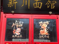 -新川面馆(新街口二店)