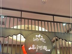 门面-山河屯铁锅炖·非遗东北菜(南山店)