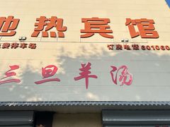 -龙门李家三旦羊肉汤馆