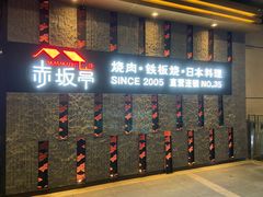 门面-赤坂亭·M9和牛烧肉·铁板烧·日料398放题(长泰广场店)