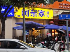 -阿亲家·韩式无限烤肉(春熙路店)