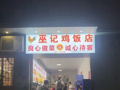 -巫记鸡饭店