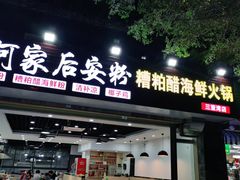 门面-老何家后安粉·糟粕醋海鲜火锅(三亚湾椰梦长廊店)