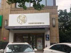 -初樱科技美学问题肌修复中心