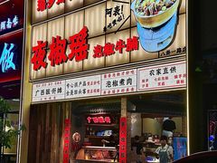 -夜椒瑶·广西大排档(八卦岭店)
