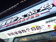 -椒椒铜炉火锅鸡(天马店)