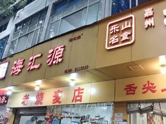 -海汇源老烧麦店(东大街总店)