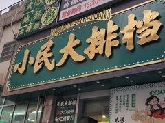 -小民大排档(江汉路店)